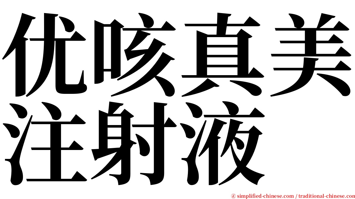 优咳真美注射液 serif font