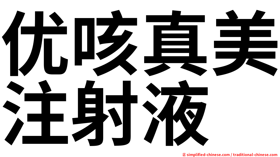优咳真美注射液