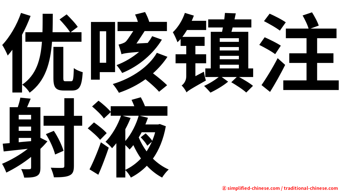 优咳镇注射液