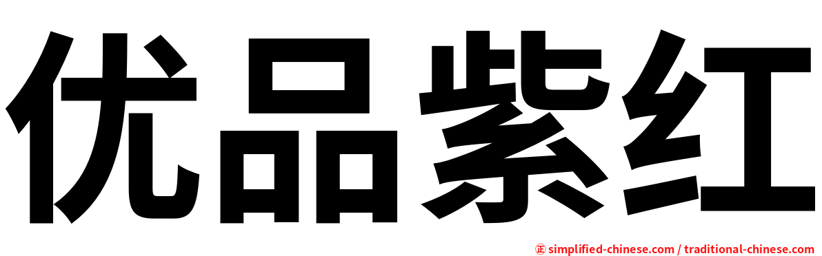 优品紫红