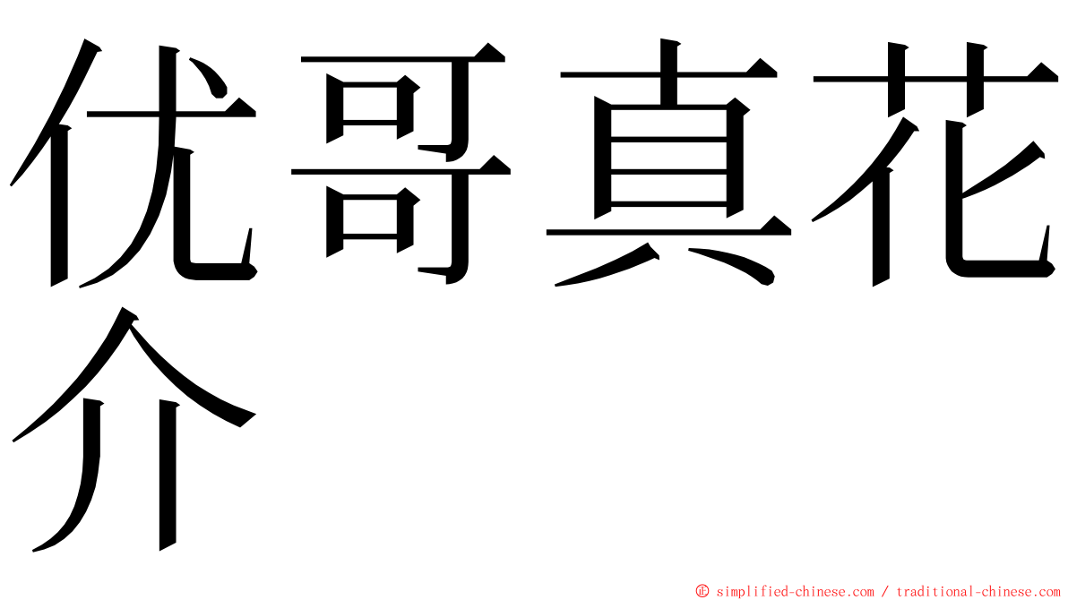 优哥真花介 ming font