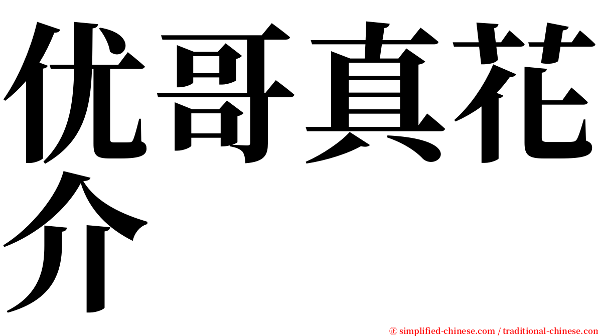 优哥真花介 serif font