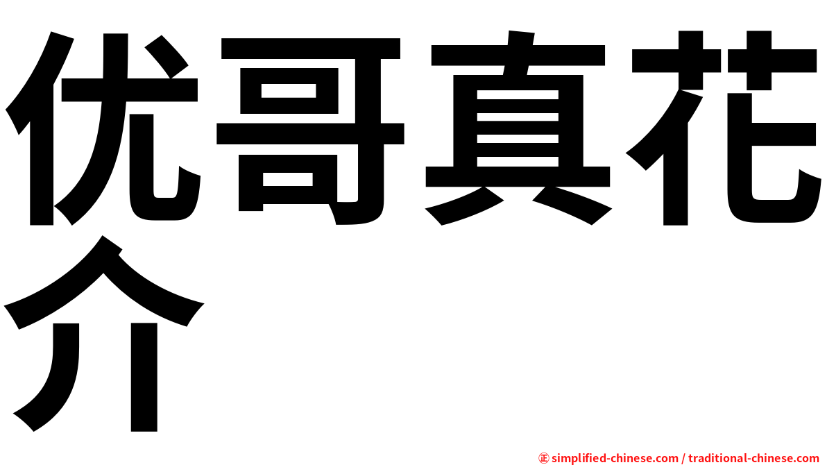 优哥真花介
