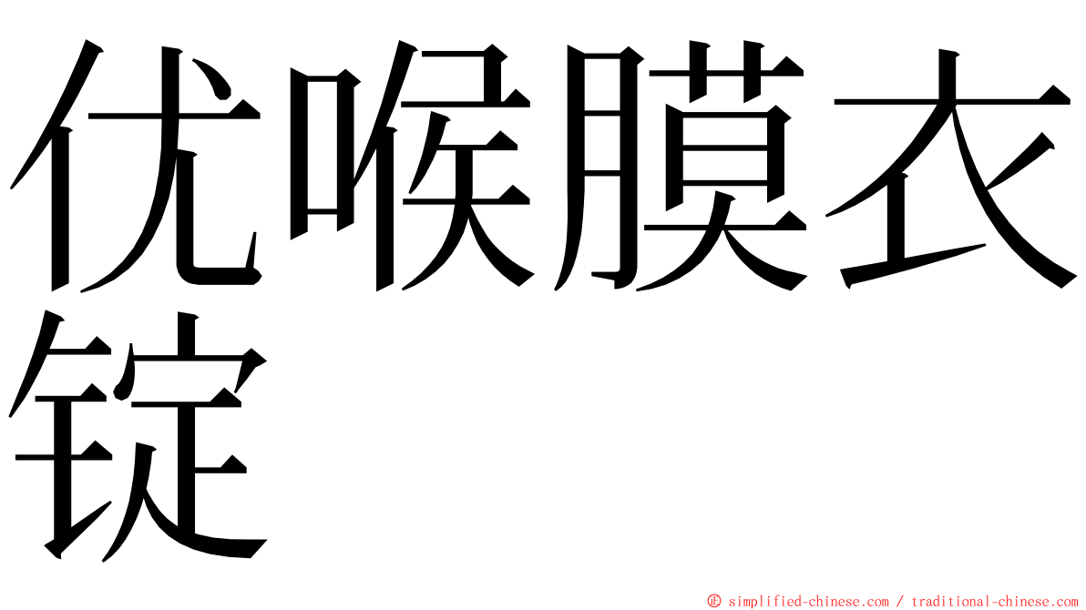 优喉膜衣锭 ming font