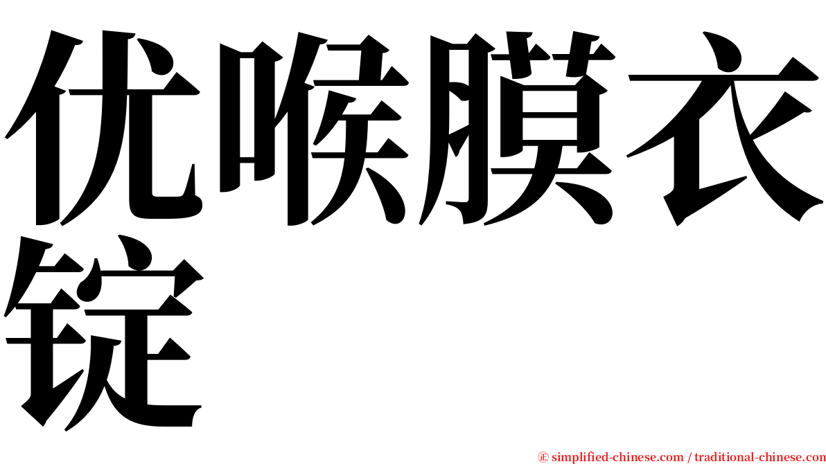 优喉膜衣锭 serif font