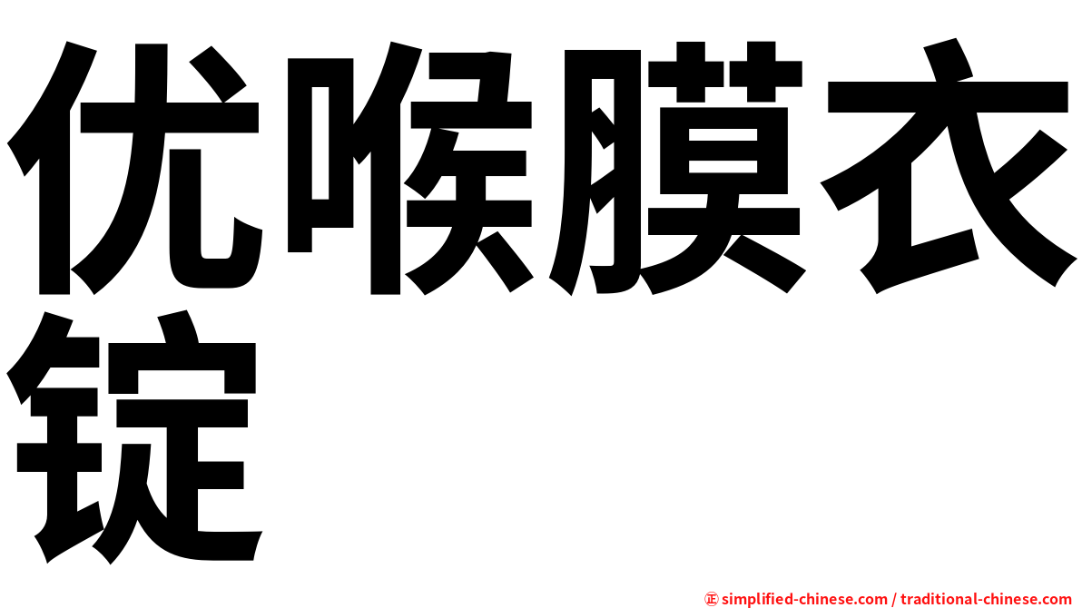 优喉膜衣锭