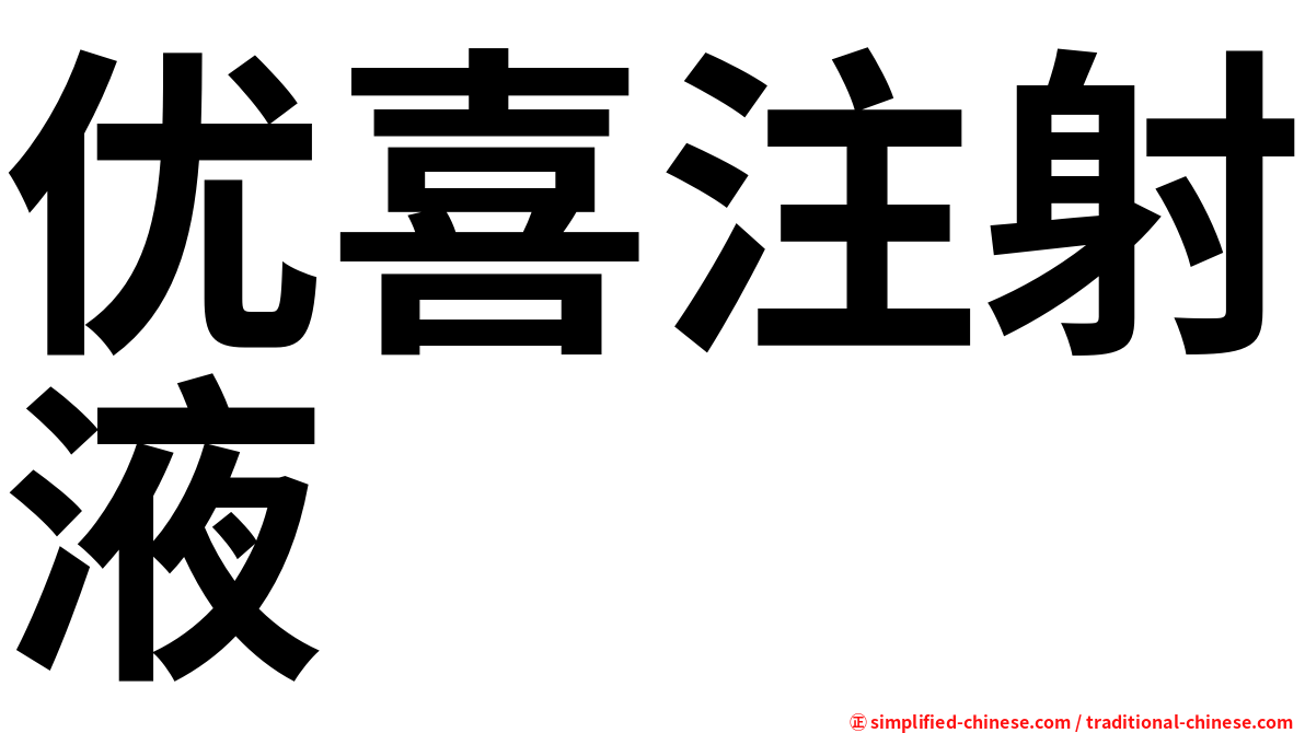 优喜注射液