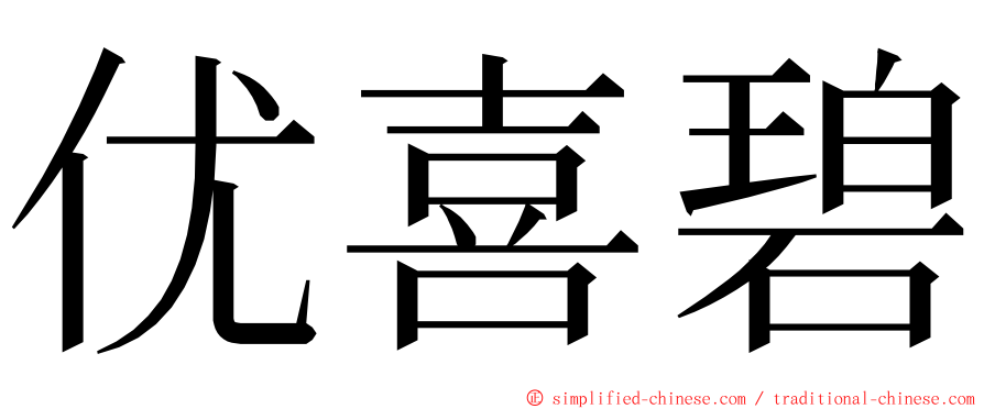 优喜碧 ming font
