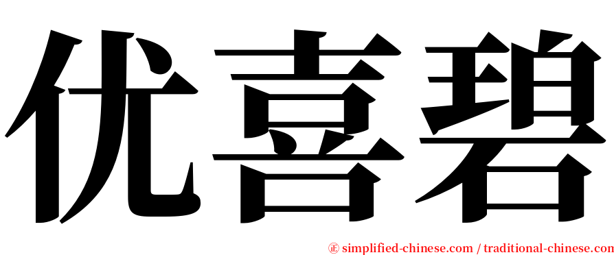 优喜碧 serif font