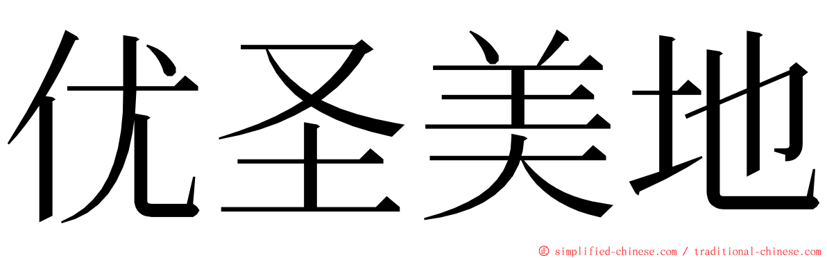 优圣美地 ming font