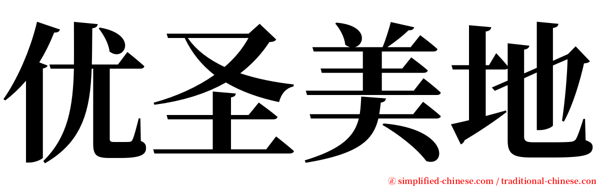 优圣美地 serif font