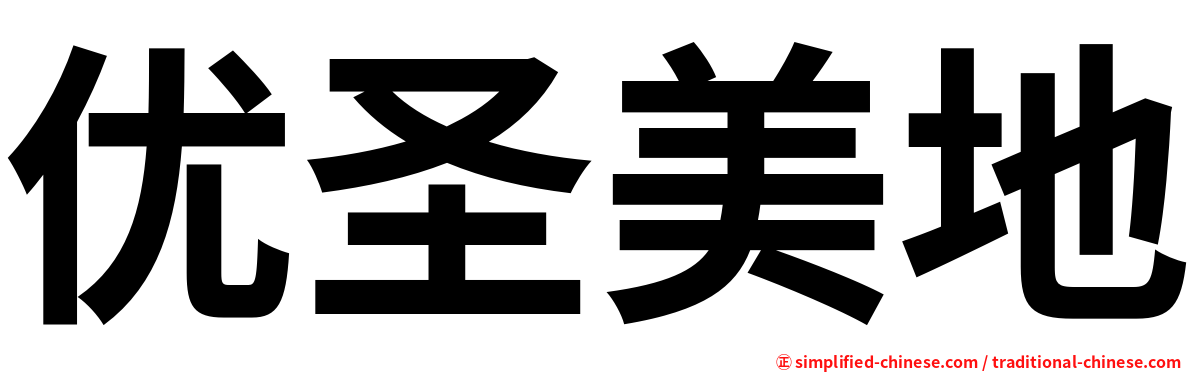 优圣美地