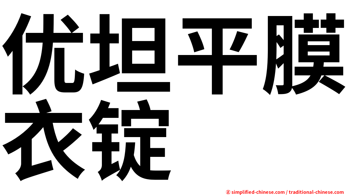 优坦平膜衣锭