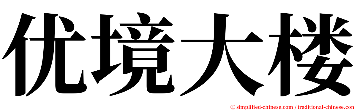 优境大楼 serif font