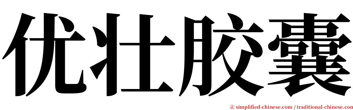 优壮胶囊 serif font