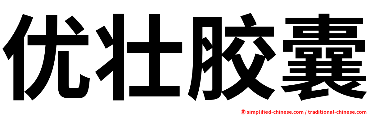 优壮胶囊