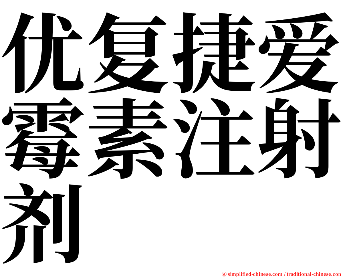 优复捷爱霉素注射剂 serif font