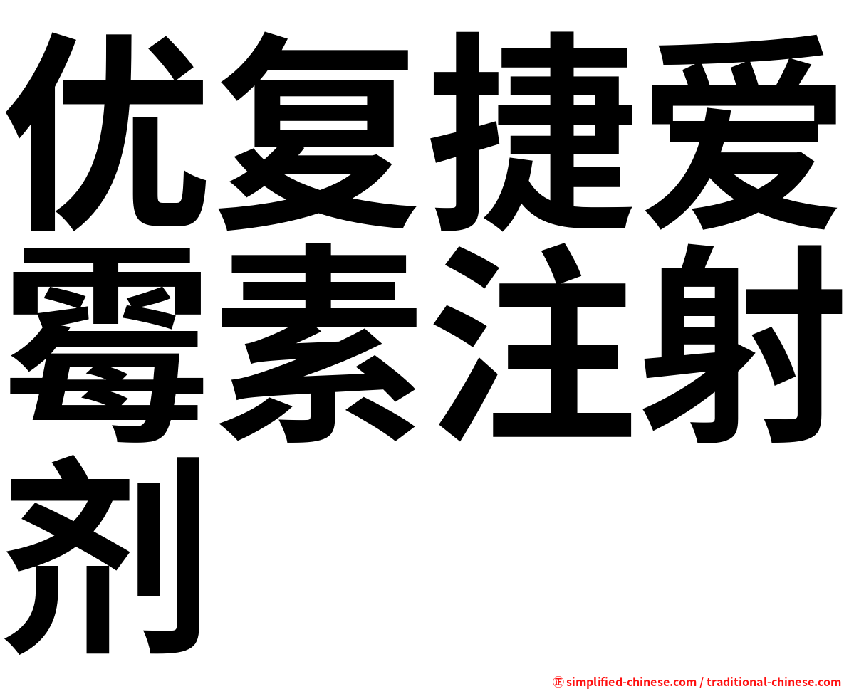 优复捷爱霉素注射剂