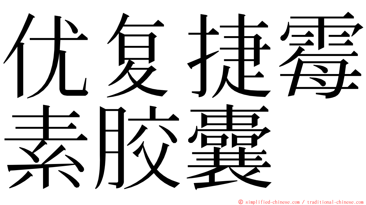 优复捷霉素胶囊 ming font