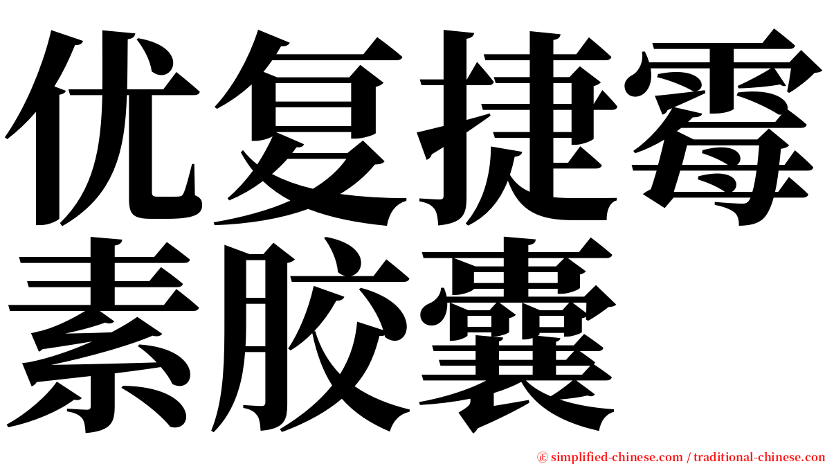 优复捷霉素胶囊 serif font