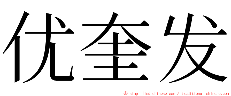 优奎发 ming font