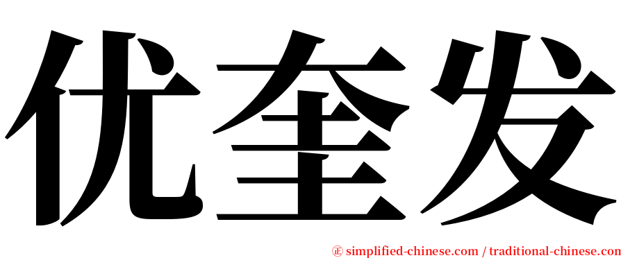优奎发 serif font
