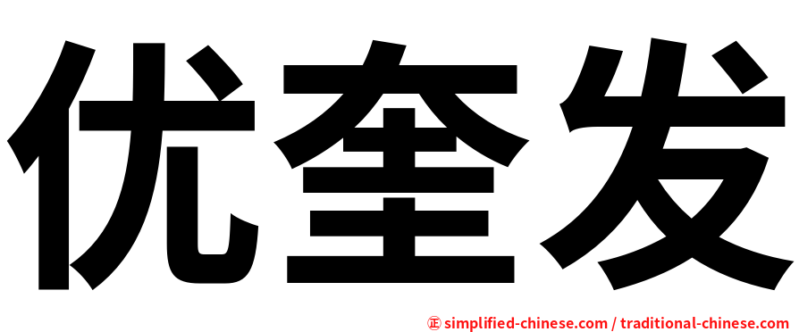 优奎发