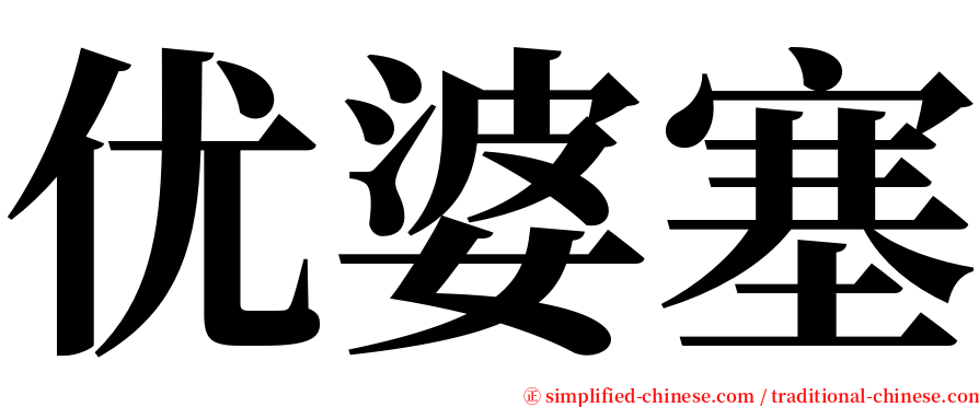 优婆塞 serif font