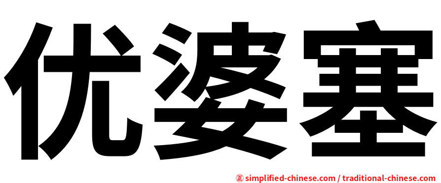 优婆塞