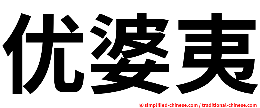 优婆夷