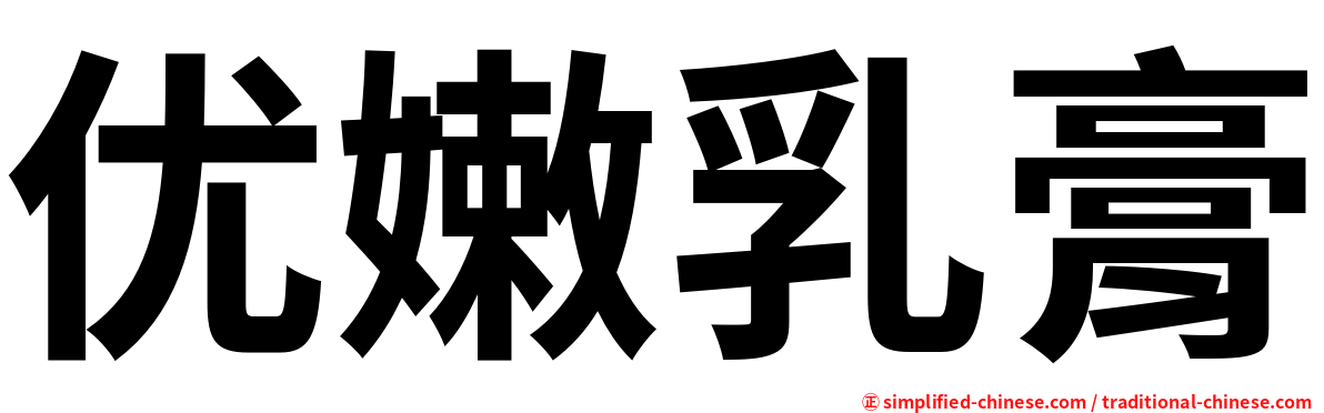 优嫩乳膏