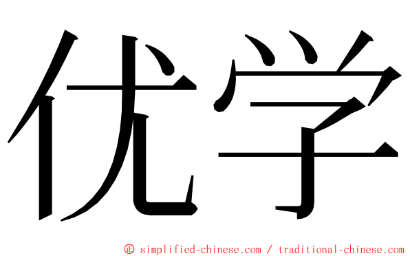 优学 ming font