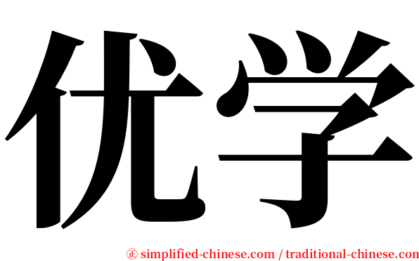 优学 serif font