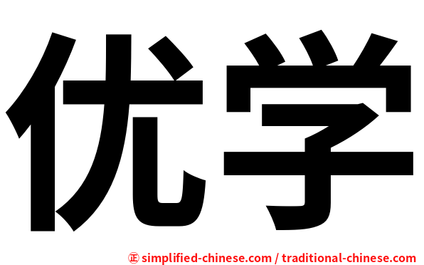 优学
