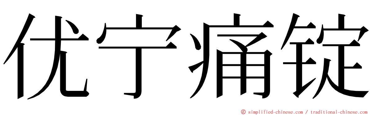优宁痛锭 ming font