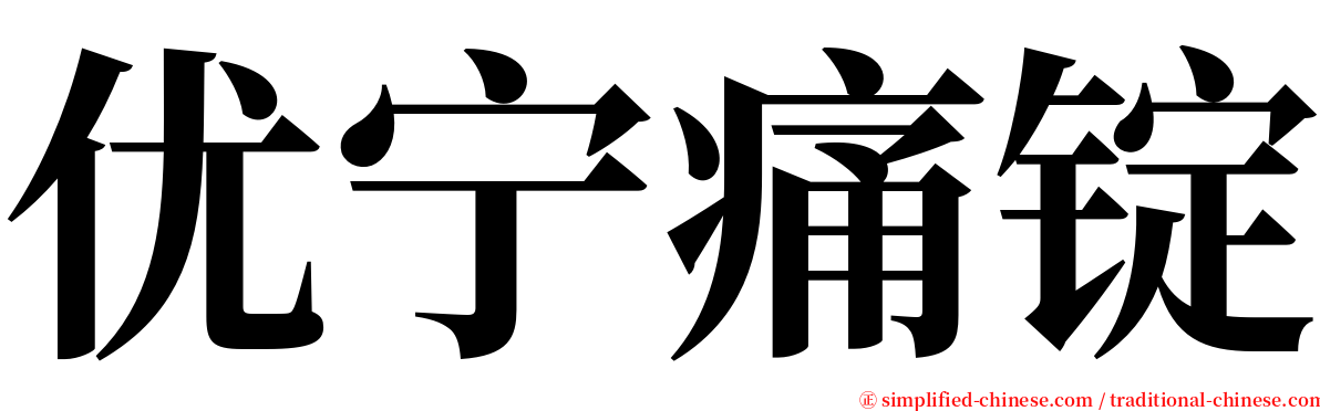 优宁痛锭 serif font