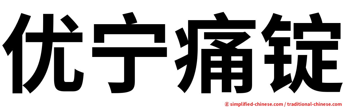 优宁痛锭