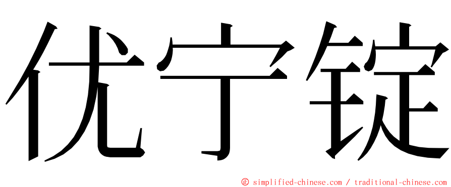 优宁锭 ming font