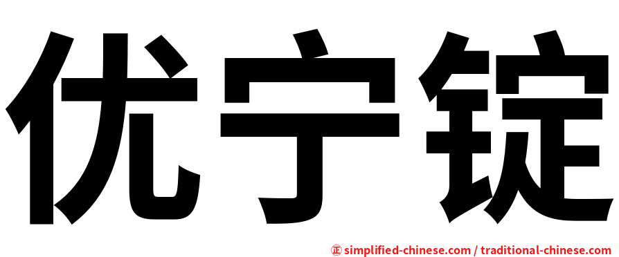 优宁锭