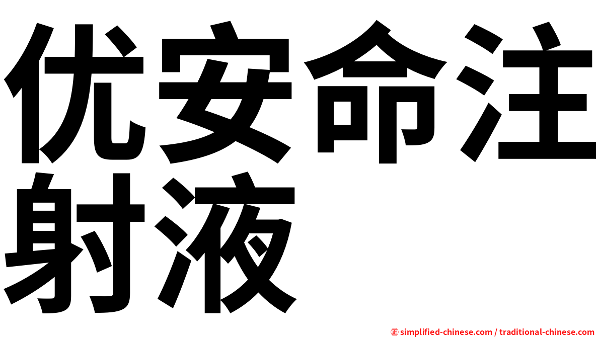 优安命注射液