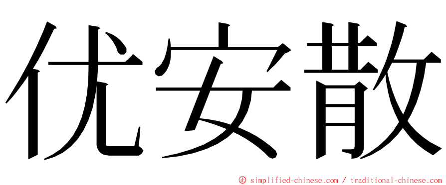 优安散 ming font