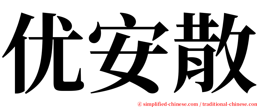 优安散 serif font