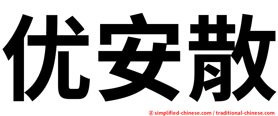 优安散