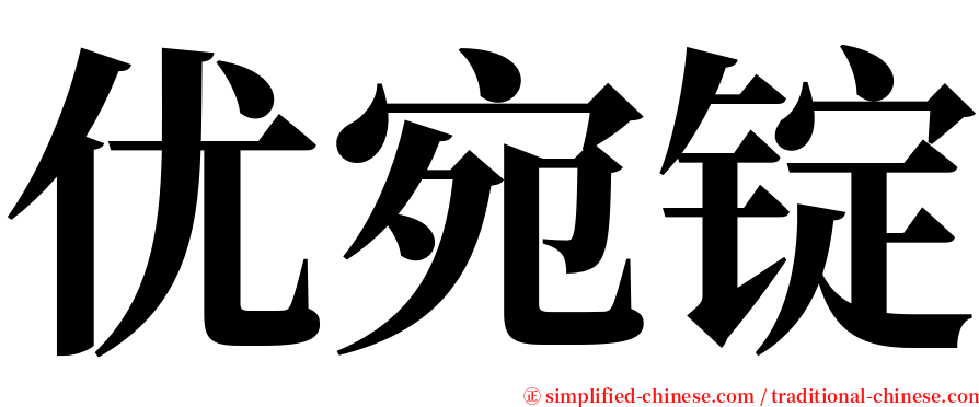 优宛锭 serif font