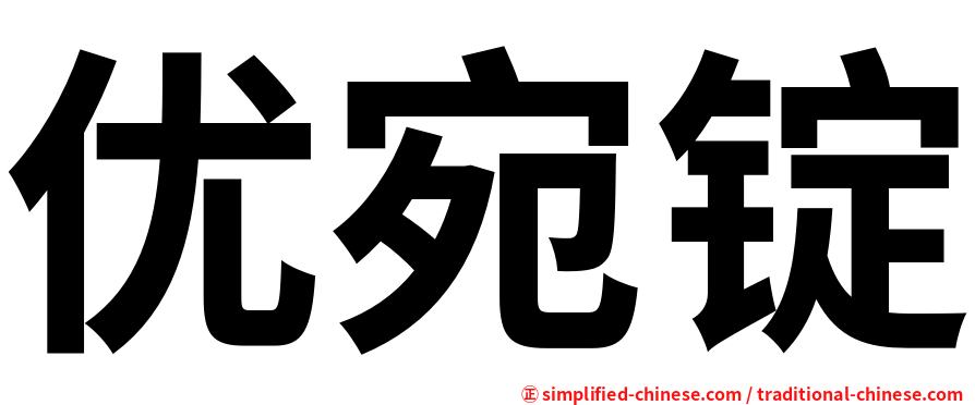优宛锭