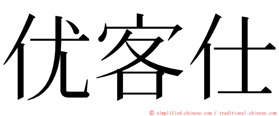 优客仕 ming font