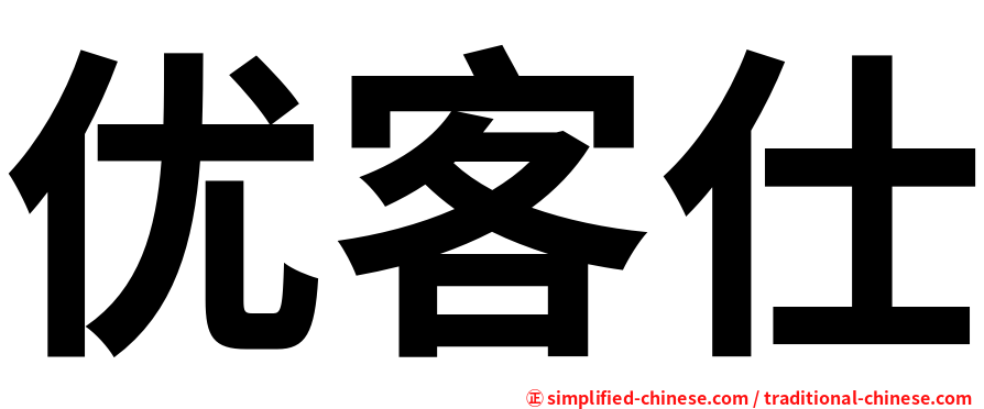 优客仕