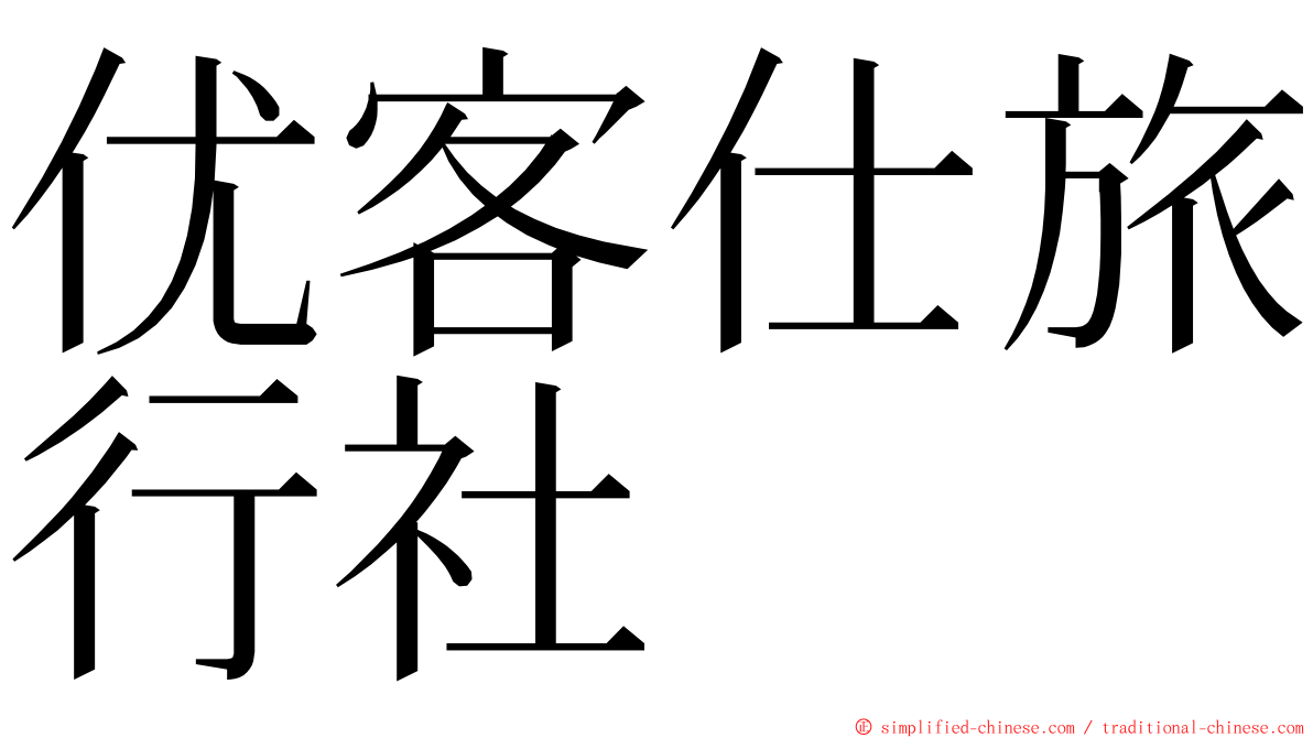 优客仕旅行社 ming font
