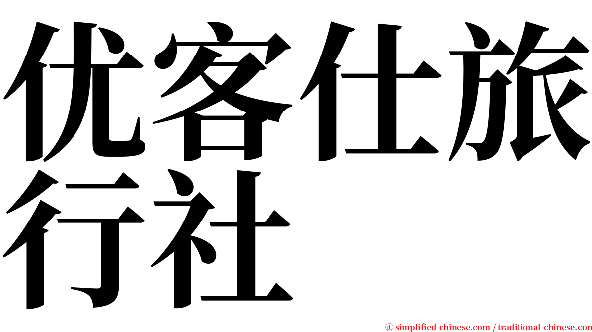 优客仕旅行社 serif font