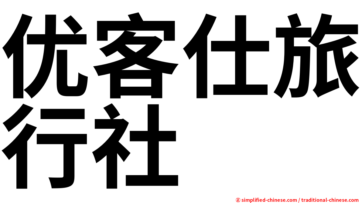 优客仕旅行社